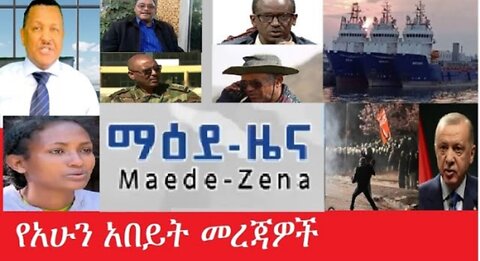 የአሁን_አበይት_መረጃዎች Mar_25,2025#dere news #dera zena #zena tube #derejehabtewold