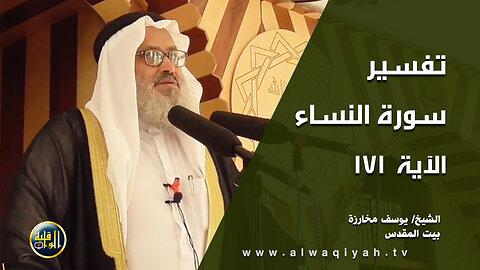 تفسير سورة النساء - الآية 171