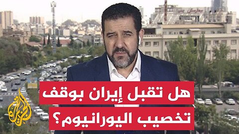 الموقف الإيراني من التلويح برفض عمليات تخصيب اليورانيوم في أي اتفاق جديد
