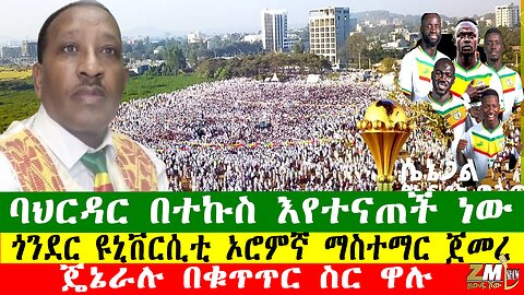 NEWS 190126 ጄኔራሉ በቁጥጥር ስር ዋሉ፣ ባህርዳር በተኩስ እየተናጠች ነው፣ ጎንደር ዩኒቨርሲቲ ኦሮምኛ ማስተማር ጀመረ፣ Zewdu show