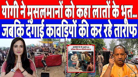 योगी ने मुसलमानों को कहा लातों के भूत…जबकि दंगाई कावड़ियों की कर रहे तारीफ | Desh Live