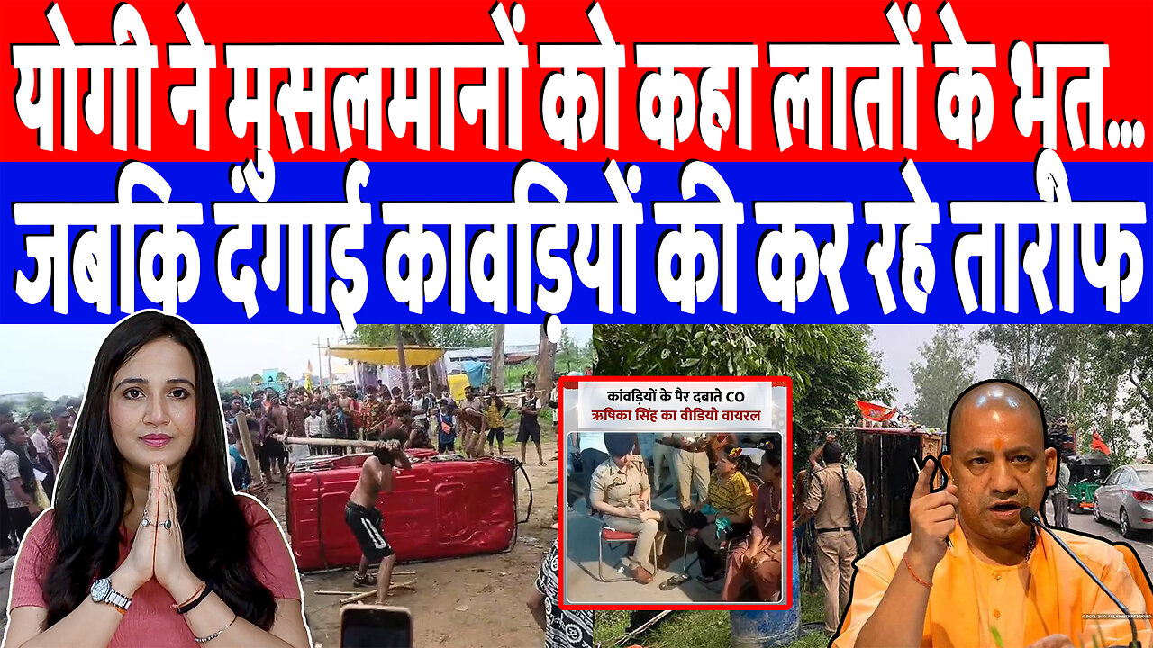 योगी ने मुसलमानों को कहा लातों के भूत…जबकि दंगाई कावड़ियों की कर रहे तारीफ | Desh Live