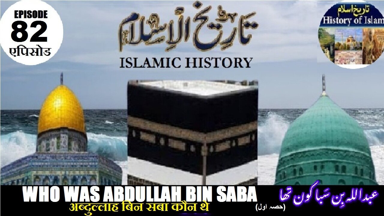 Islamic History Episode-82 Who was Abdullah Bin Saba अब्दुल्ला बिन सबा عبداللہ بن سبا کون تھا؟