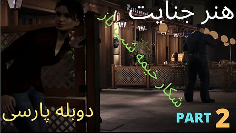 دوبله گیم بازی ادونچر جنایی ART OF MURDER HUNT FOR THE PUPPETEER 😍