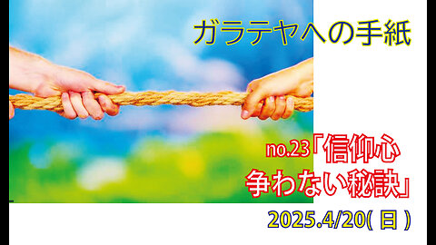 「争わない秘訣」(ガラ5.16-18)みことば福音教会2025.4.20(日)