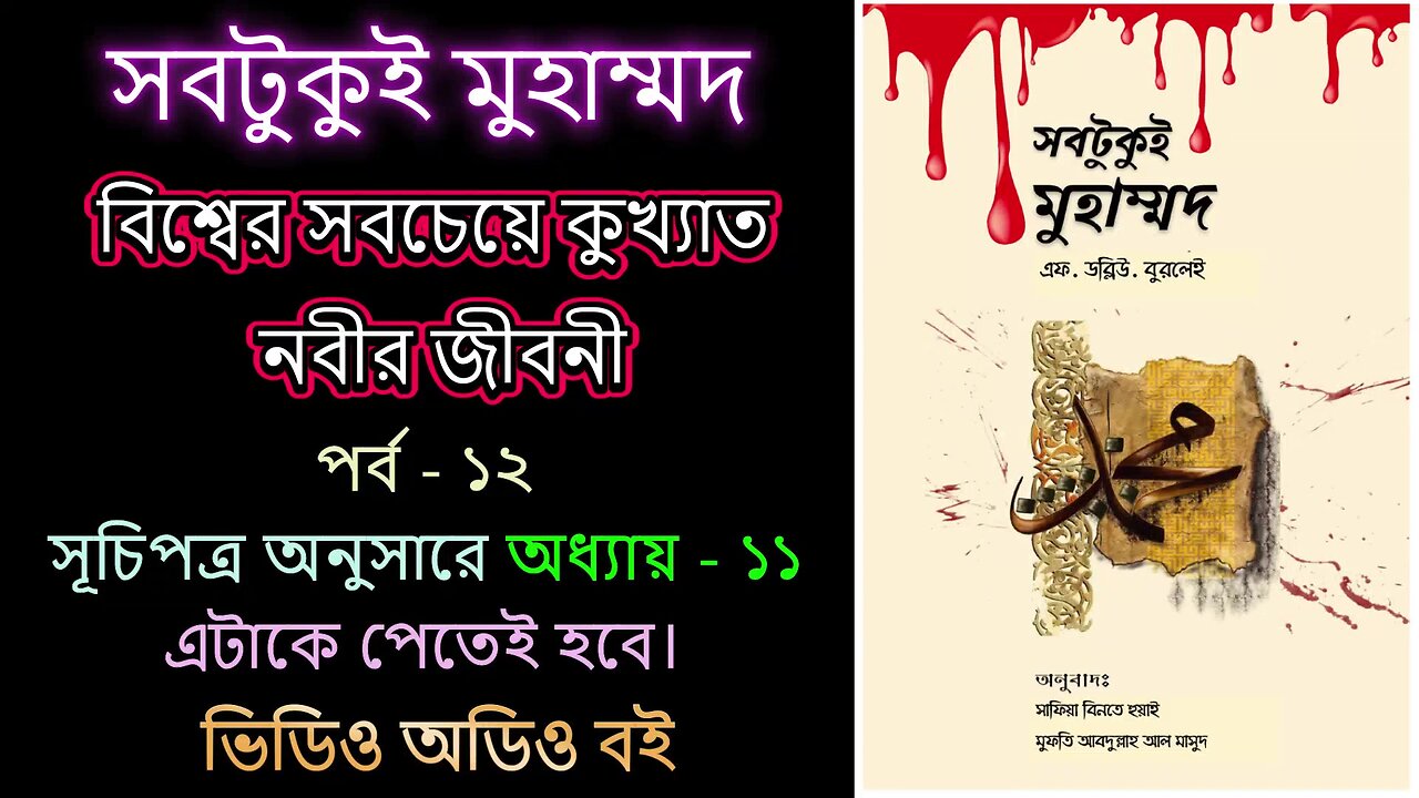 সবটুকু্ই মুহাম্মদ পর্ব - ১২ ভিডিও অডিও বই