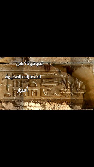 أسرار الحضارات القديمة: هل تفوقوا علينا حقاً؟ ️