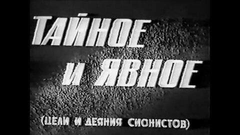 Soviet anti-Zionist documentary (1973)