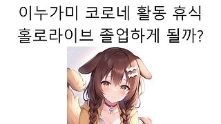 이누가미 코로네도 졸업 하게 될까? 무기한 휴방에 들어간 이누가미 코로네