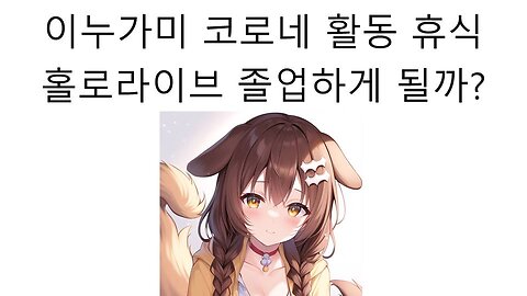 이누가미 코로네도 졸업 하게 될까? 무기한 휴방에 들어간 이누가미 코로네