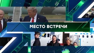 «Место встречи». Выпуск от 17 октября 2025 года