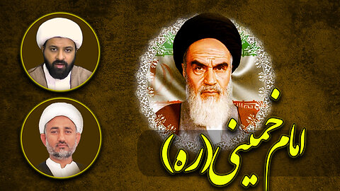 پروگرام دین و دنیا مناسبت برسی امام خمینی (رحمہ اللہ علیہ)