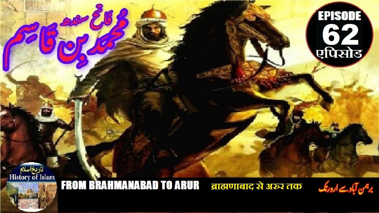 Muhammad bin Qasim Episode 62 From Brahmanabad to Arur ब्राह्मणाबाद से अरुर तक برہمن آباد سے ارور تک