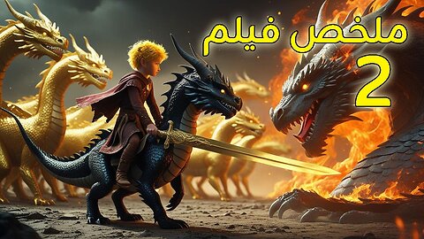 ولد ضعيف يتحول لأقوى محارب فايكينج 😨 | ملخص How To Train Your Dragon
