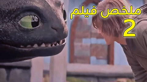 ولد ضعيف يتحول لأقوى محارب فايكينج 😨 | ملخص How To Train Your Dragon