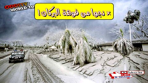 نجاة من الجحيم! ٥ قصص مروعة لضحايا براكين هائلة