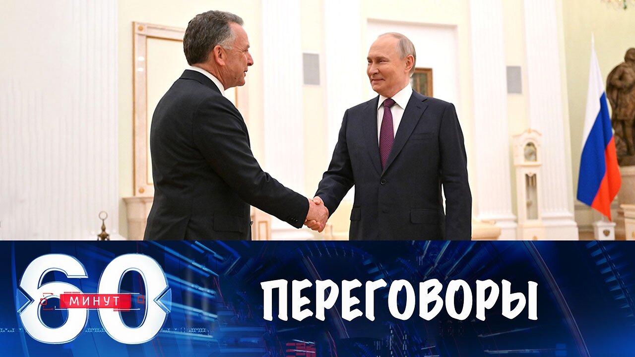 60 минут. Переговоры Путина и Уиткоффа в Москве