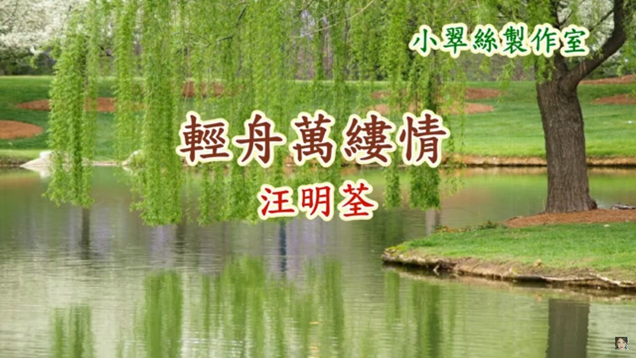 輕舟萬縷情 - 汪明荃〈千王之王〉插曲 Karaoke