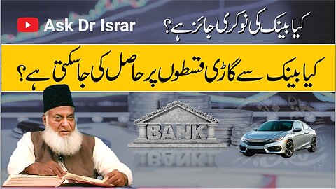 Kya Bank Mian Job Karna Jaiz Ha ? | Bank se Gari Lena Kesa Hai? | Dr. Israr Ahmed R.A