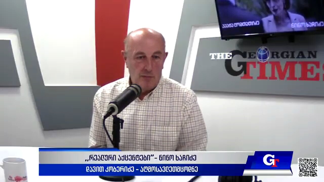 ჯთ. ,,რეალური აქცენტები“ ნინო ხაჩიძესთან ერთად / დავით კობერიძე. 05. 06. 2025