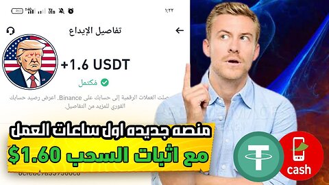 ايردروب جديد لتعدين عملة $TRUMP | استغل الفرصة العملة قابلة للسحب وبطريقة مجانية | اثبات سحب 1.62$
