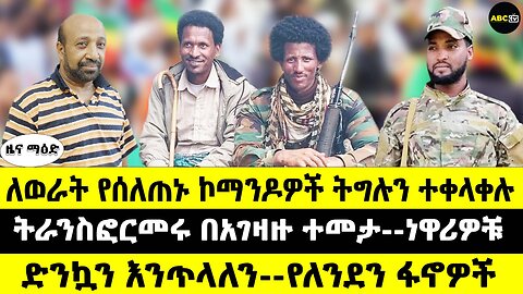ለወራት የሰለጠኑ ኮማንዶዎች ትግሉን ተቀላቀሉ // ትራንስፎርመሩ በአገዛዙ ተመታ -- ነዋሪዎቹ // ድንኳን እንጥላለን--የለንደን ፋኖዎች