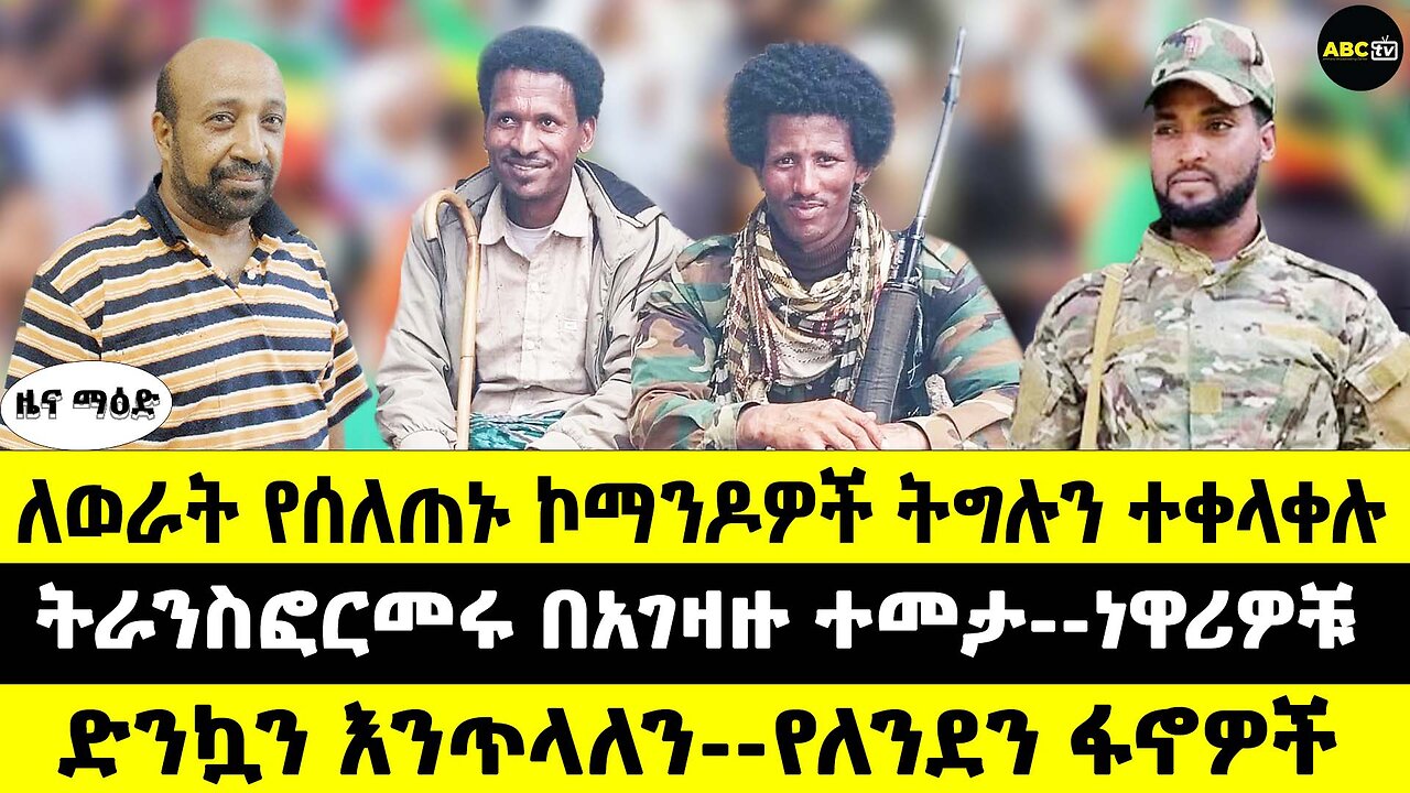 ለወራት የሰለጠኑ ኮማንዶዎች ትግሉን ተቀላቀሉ // ትራንስፎርመሩ በአገዛዙ ተመታ -- ነዋሪዎቹ // ድንኳን እንጥላለን--የለንደን ፋኖዎች