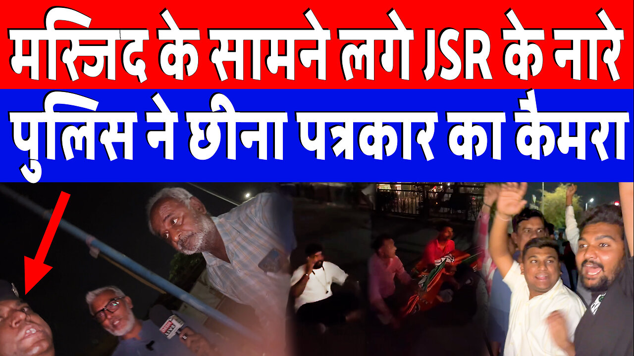 मस्जिद के सामने लगे JSR के नारे, पुलिस ने छीना पत्रकार का कैमरा | Desh Live | Sahal Qureshi