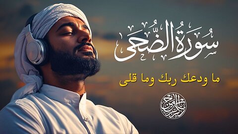 Surah Ad-Duha | Comfort & Hope | Heart Touching & Powerful Quran Recitation