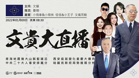 2022年1月9日文貴大直播 中共在崑崙山的祕密 哈薩克斯坦局势进展分析；青海地震几大山脉蓝莲花；疫苗大灾难和变种病毒的最新情况；重庆大爆炸，西安封城事件和中共20大之前的党争