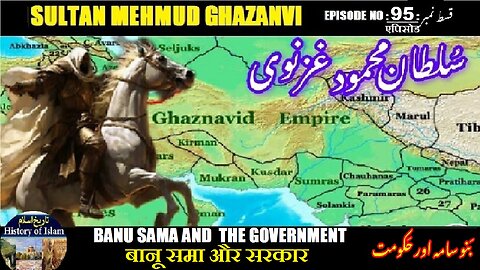 Sultan Mehmud Ghazanvi Episode-95 Banu Sama and the government बानू समा और सरकार بنو سامہ اور حکومت