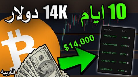 02 Apr 2023 - كيف ربحت 14,000 دولار في 10 أيام [تم الكشف عن الإستراتيجية بالضبط]