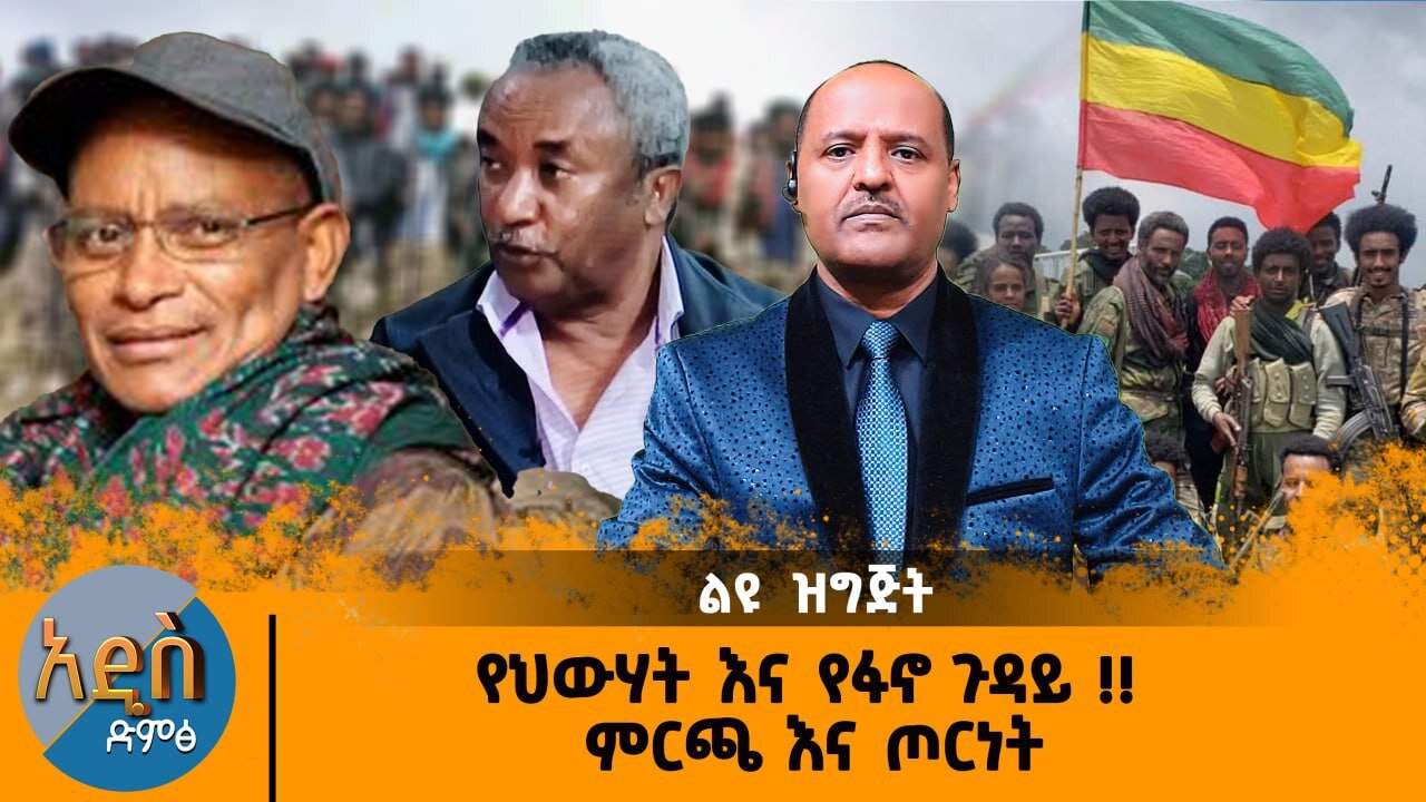04/22/25 የህውሃት እና የፋኖ ጉዳይ !! ምርጫ እና ጦርነት