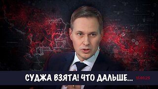 Суджа взята! Что теперь? | Александр Артамонов