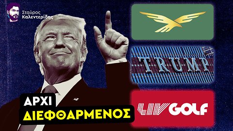 Πώς τα κράτη του Κόλπου εξαγόρασαν τον Τραμπ