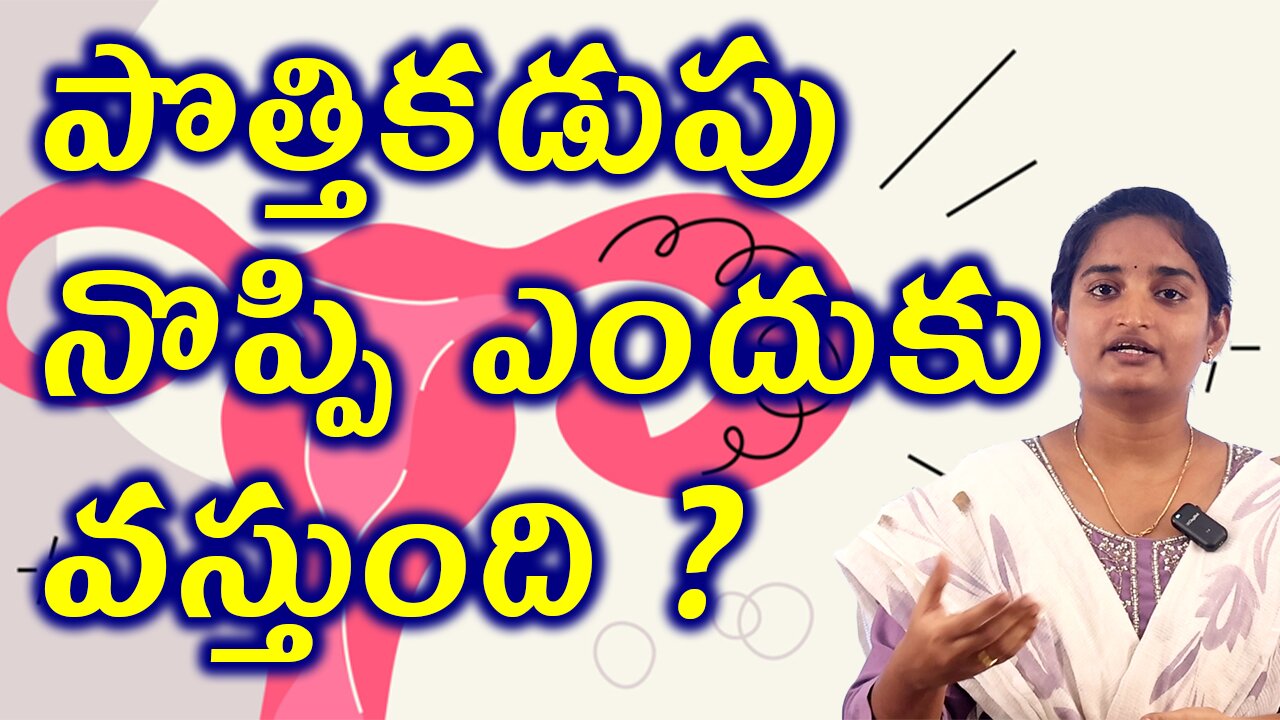 పొత్తి కడుపు నొప్పి కారణాలు? Causes of Pelvic Inflammatory Disease PID Homeopathy Treatment Cure
