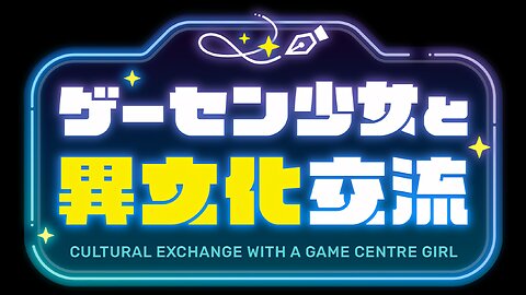 First Impressions- Cultural Exchange With A Game Center Girl