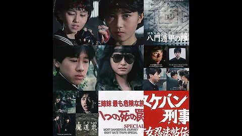 (日本語の音高練習)。スケバン刑事3:少女忍法帖伝奇(テレビ映画)。