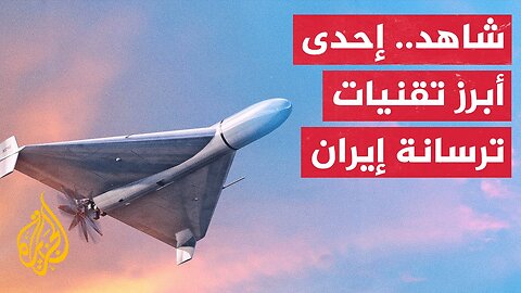 مسيرة شاهد 136__ نموذج حقيقي لما قد تفعله التكنولوجيا الرخيصة من تأثيرات عسكرية
