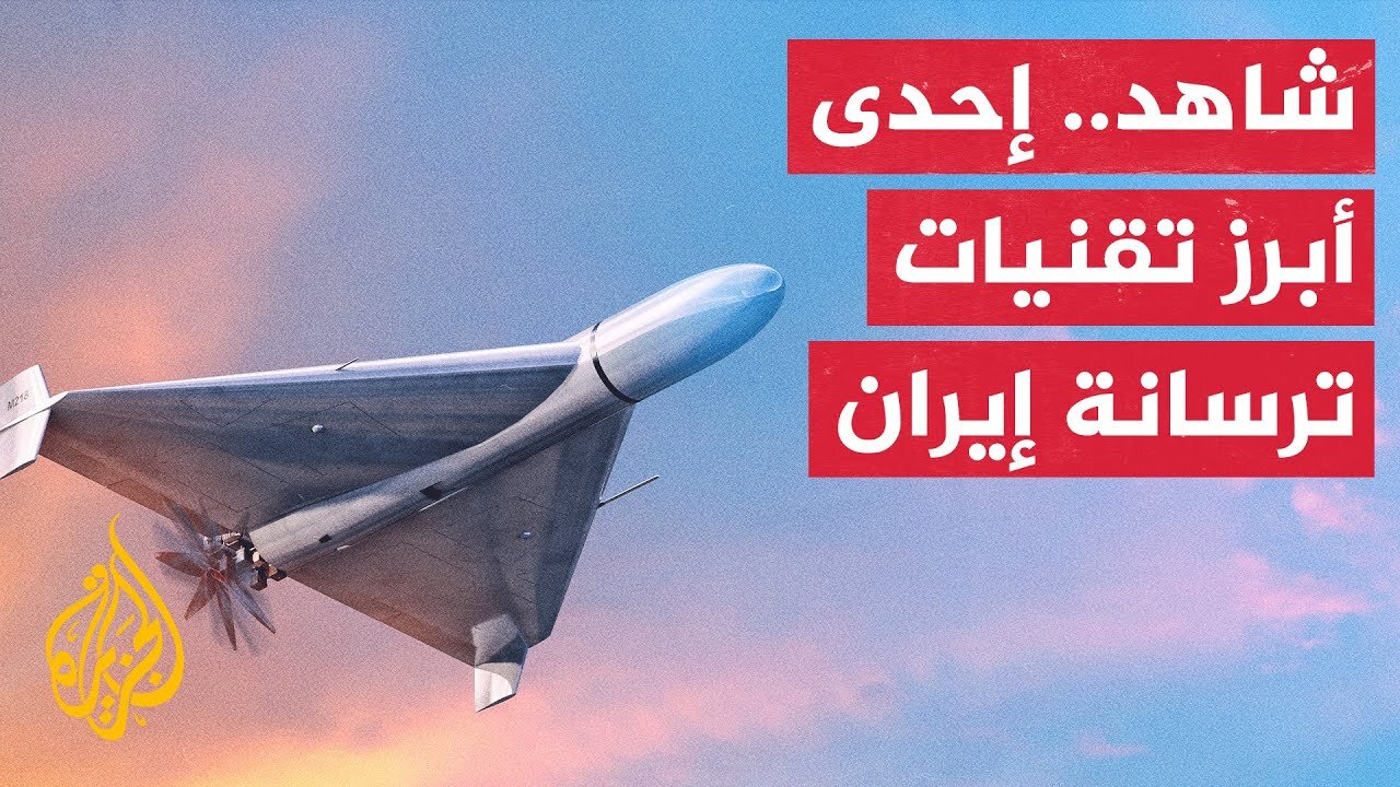 مسيرة شاهد 136__ نموذج حقيقي لما قد تفعله التكنولوجيا الرخيصة من تأثيرات عسكرية