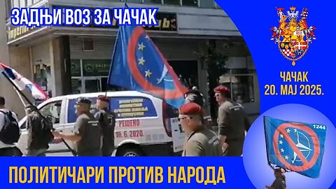 Политичари против народа - ЗАДЊИ ВОЗ ЗА ЧАЧАК