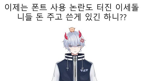 이제 폰트도 무단 사용 논란 터진 우왁굳