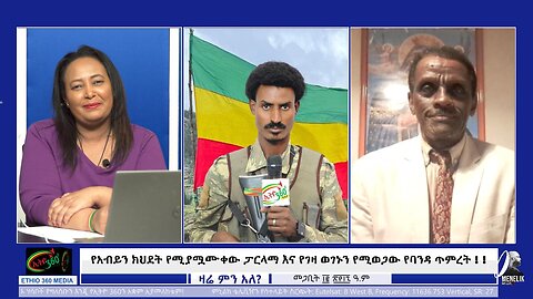 Ethio 360 የአብይን ክህደት የሚያሟሙቀው ፓርላማ እና የገዛ ወገኑን የሚወጋው የባንዳ ጥምረት March 21/2025