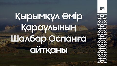 Қырымқұл Өмір Қараұлының Шалбар Оспанға айтқаны