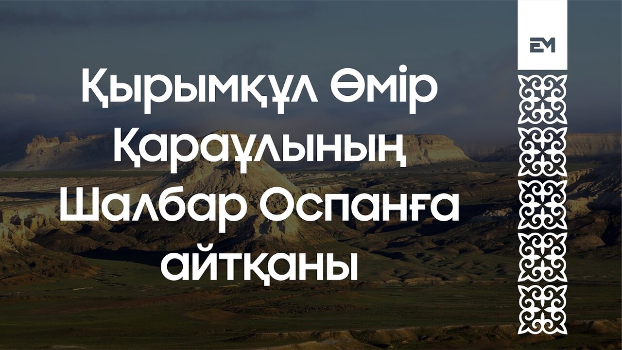 Қырымқұл Өмір Қараұлының Шалбар Оспанға айтқаны