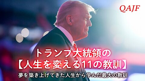 トランプ大統領の【人生を変える11の教訓】夢を築き上げてきた人生から学んだ最大の教訓