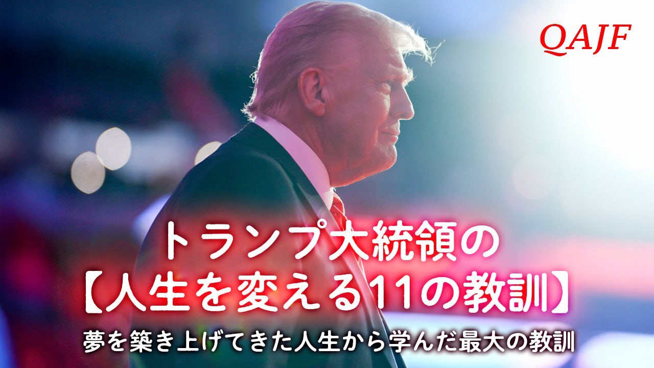 トランプ大統領の【人生を変える11の教訓】夢を築き上げてきた人生から学んだ最大の教訓
