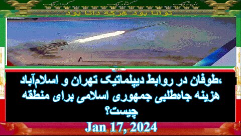 طوفان در روابط دیپلماتیک تهران و اسلام‌آباد، هزینه جاه‌طلبی جمهوری اسلامی برای منطقه چیست؟