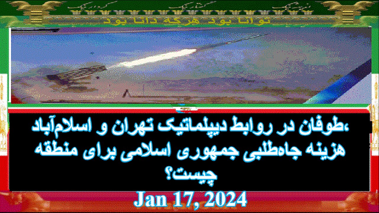 طوفان در روابط دیپلماتیک تهران و اسلام‌آباد، هزینه جاه‌طلبی جمهوری اسلامی برای منطقه چیست؟