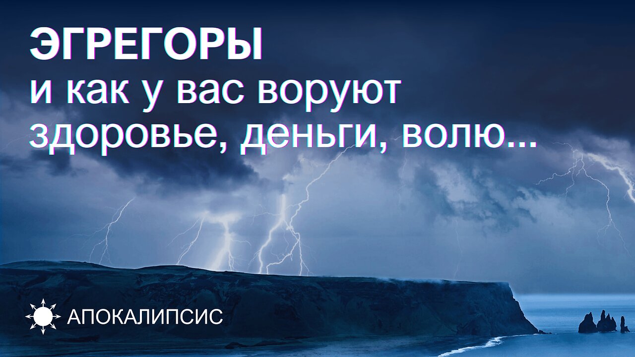 E0006 АПОКАЛИПСИС - ЭГРЕГОРЫ и как у вас воруют здоровье, деньги, волю...